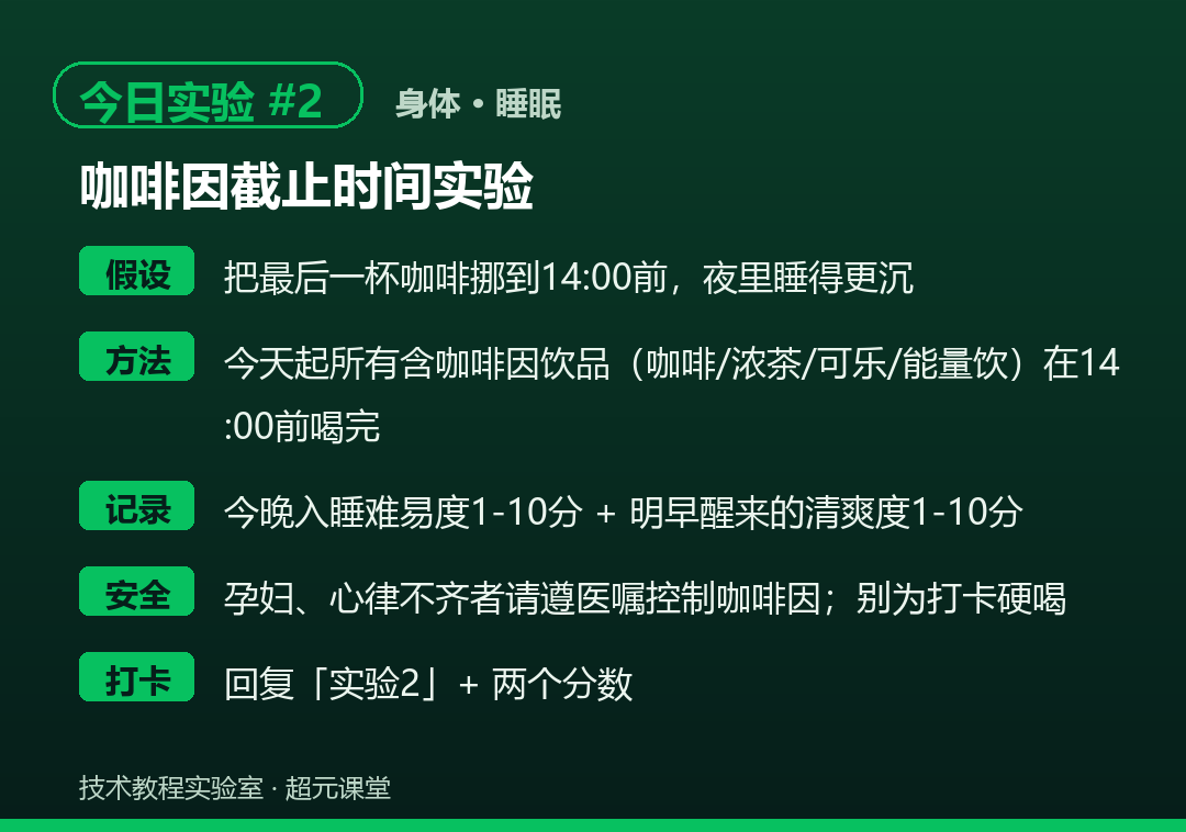 实验卡2 咖啡因截止时间实验